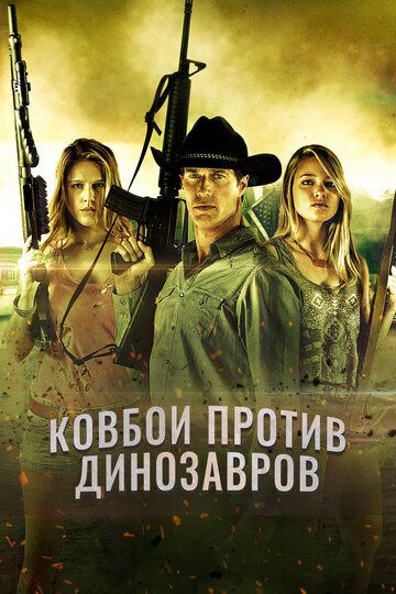 Ковбои против динозавров (2015) Ковбои против динозавров (2015)