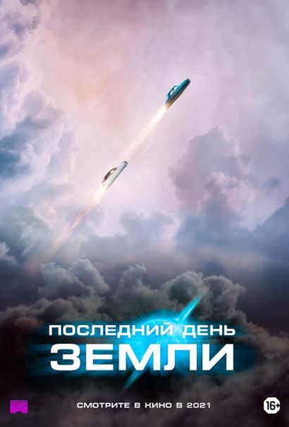 Последний день Земли (2021) Последний день Земли (2021)
