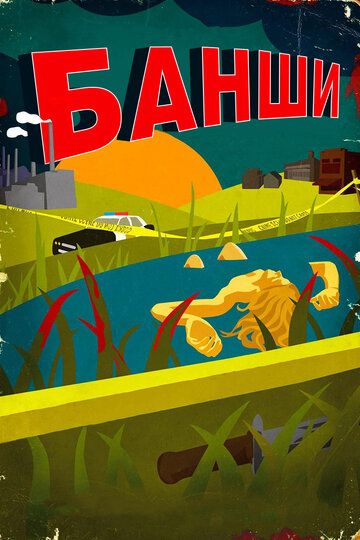 Банши (2013) Банши (2013)