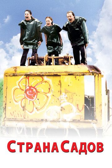 Страна садов (2004) Страна садов (2004)
