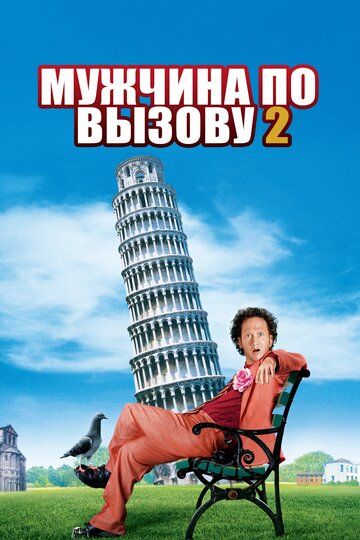 Мужчина по вызову 2 (2005) Мужчина по вызову 2 (2005)