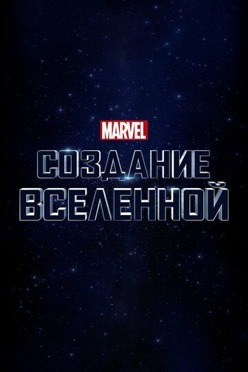 Marvel Studios: Объединяя вселенную (2015) Marvel Studios: Объединяя вселенную (2015)