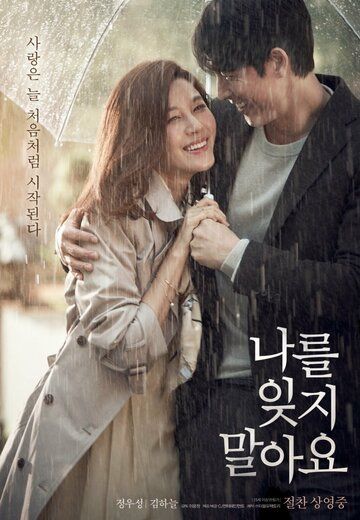 Не забывай меня (2016) Не забывай меня (2016)