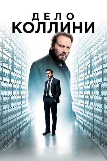 Дело Коллини (2020) Дело Коллини (2020)