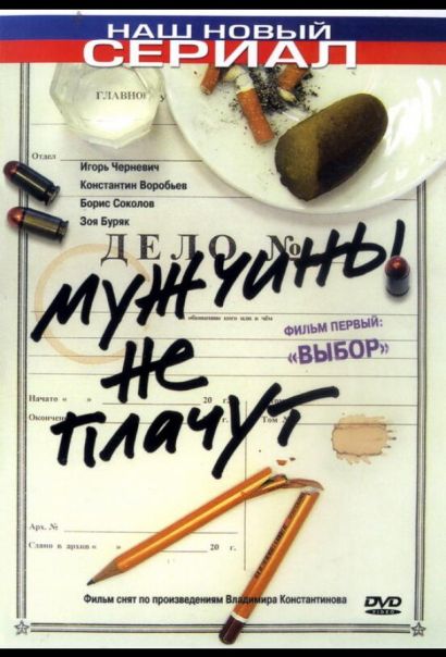 Мужчины не плачут (2004) Мужчины не плачут (2004)