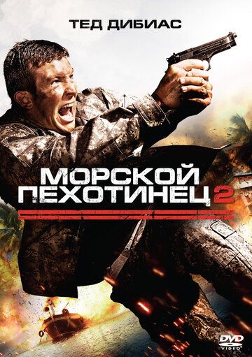 Морской пехотинец 2 (2009) Морской пехотинец 2 (2009)
