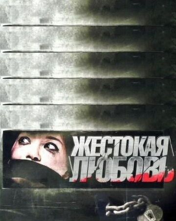 Жестокая любовь (2010) Жестокая любовь (2010)