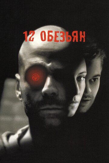 12 обезьян (1995) 12 обезьян (1995)
