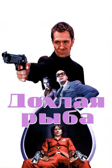 Дохлая рыба (2005) Дохлая рыба (2005)