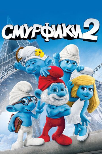 Смурфики 2 (2013) Смурфики 2 (2013)