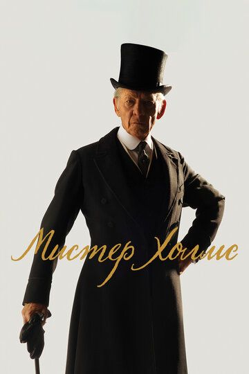 Мистер Холмс (2016) Мистер Холмс (2016)
