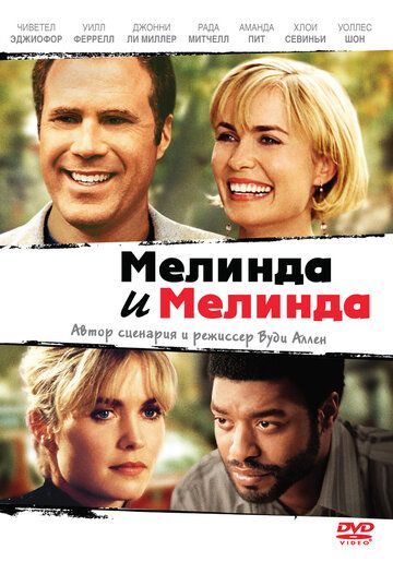 Мелинда и Мелинда (2004) Мелинда и Мелинда (2004)