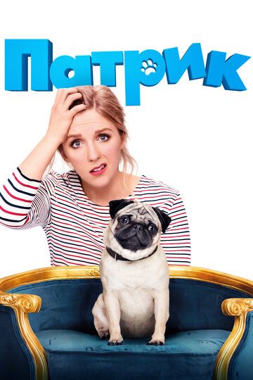 Патрик (2018) Патрик (2018)