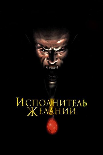 Исполнитель желаний (1997) Исполнитель желаний (1997)
