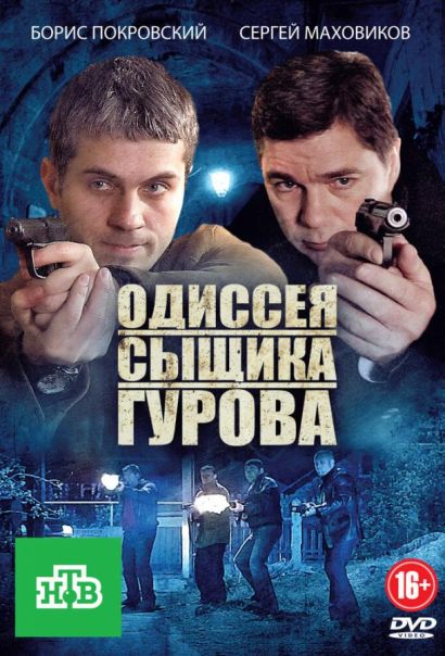 Одиссея сыщика Гурова (2013) Одиссея сыщика Гурова (2013)