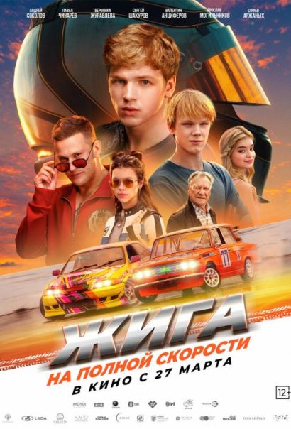 Жига. На полной скорости (2025) Жига. На полной скорости (2025)