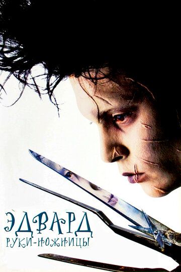 Эдвард руки-ножницы (2013) Эдвард руки-ножницы (2013)