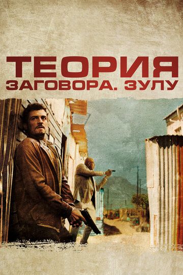 Теория заговора (2014) Теория заговора (2014)