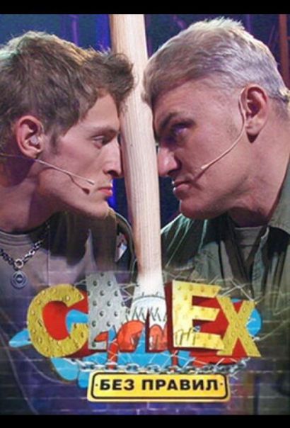 Смех без правил (2007) Смех без правил (2007)