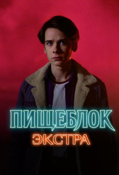 Пищеблок: Экстра (2023) Пищеблок: Экстра (2023)