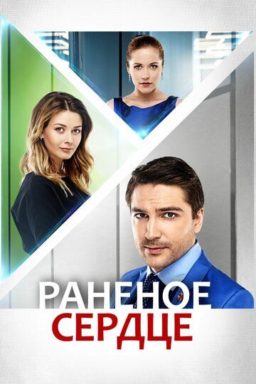 Раненое сердце (2016) Раненое сердце (2016)