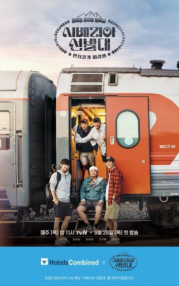 Транссибирские следопыты (2019) Транссибирские следопыты (2019)
