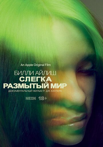 Билли Айлиш: Слегка размытый мир (2021) Билли Айлиш: Слегка размытый мир (2021)