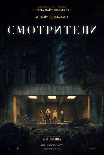 Смотрители (2024) Смотрители (2024)