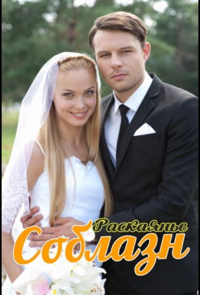 Соблазн (2014) Соблазн (2014)