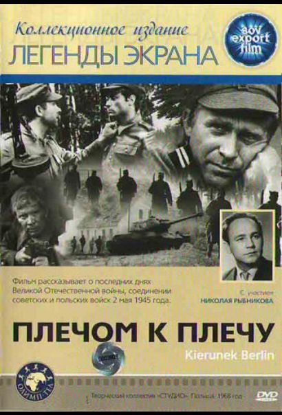 Плечом к плечу (1969) Плечом к плечу (1969)