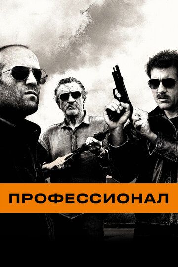 Профессионал (2011) Профессионал (2011)