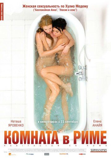 Комната в Риме (2010) Комната в Риме (2010)