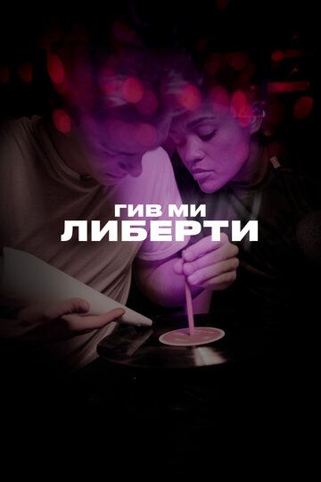 Гив ми либерти (2019) Гив ми либерти (2019)