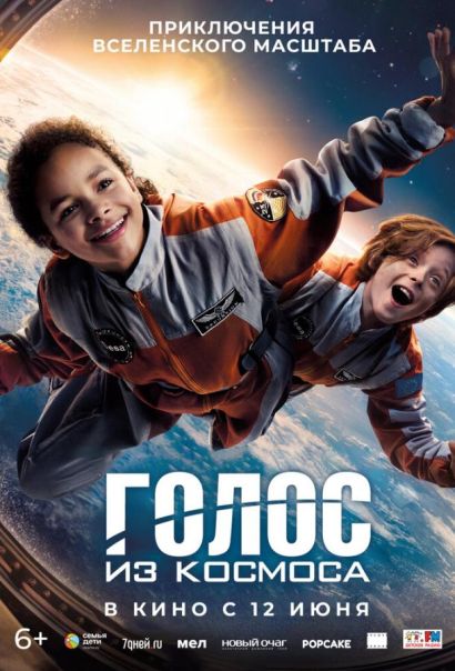 Голос из космоса (2024) Голос из космоса (2024)