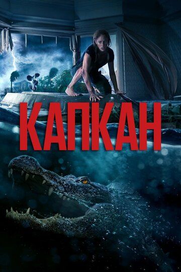 Капкан (2019) Капкан (2019)