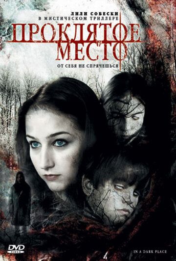 Проклятое место (2006) Проклятое место (2006)