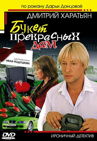 Джентльмен сыска Иван Подушкин (2006) Джентльмен сыска Иван Подушкин (2006)