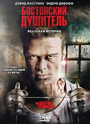 Бостонский душитель (2008) Бостонский душитель (2008)