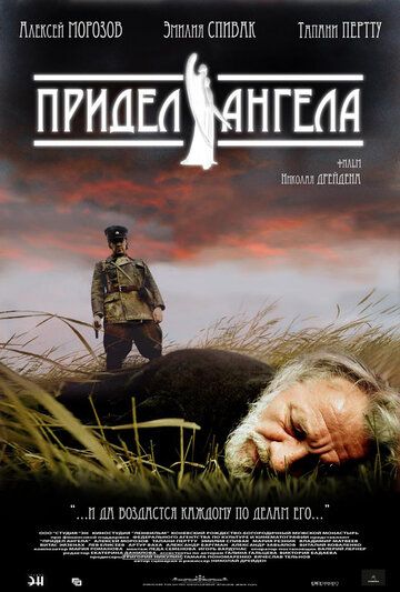 Придел Ангела (2009) Придел Ангела (2009)