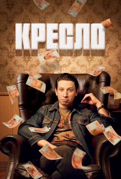 Кресло (2024) Кресло (2024)