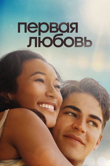 Первая любовь (2022) Первая любовь (2022)