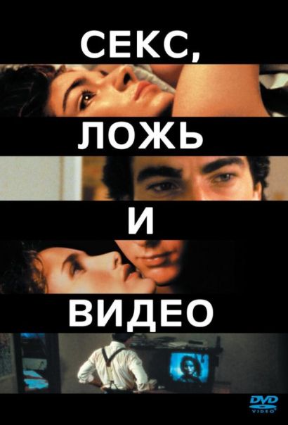 Секс, ложь и видео (1989) Секс, ложь и видео (1989)