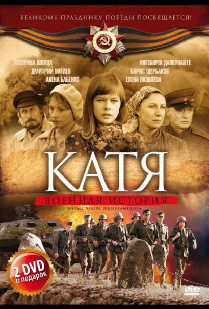 Катя: Военная история (2009) Катя: Военная история (2009)