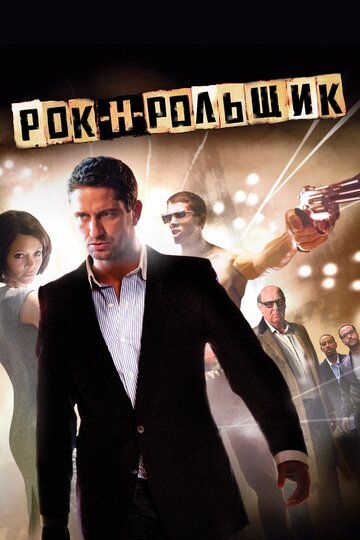 Рок-н-рольщик (2009) Рок-н-рольщик (2009)