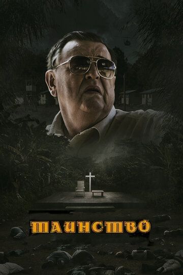 Таинство (2013) Таинство (2013)