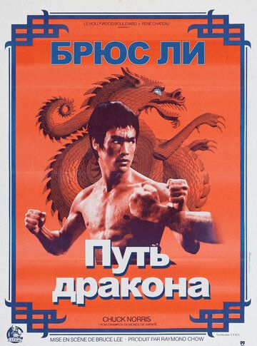 Путь дракона (1972) Путь дракона (1972)