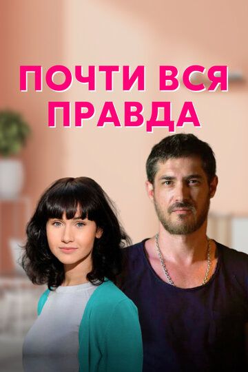 Почти вся правда (2020) Почти вся правда (2020)