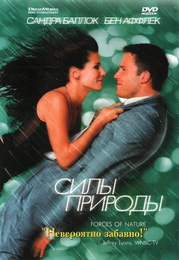 Силы природы (1999) Силы природы (1999)