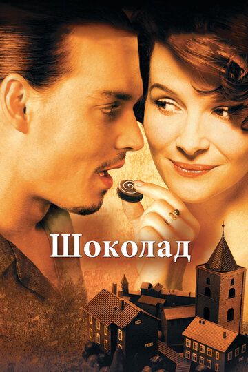 Шоколад (2001) Шоколад (2001)