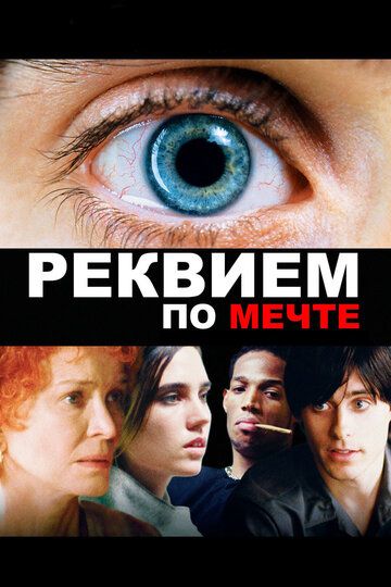 Реквием по мечте (2001) Реквием по мечте (2001)